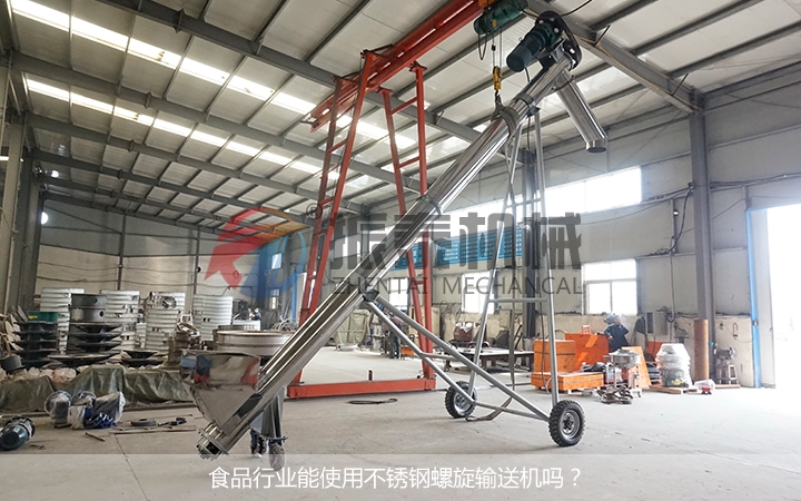 食品行业不锈钢螺旋输送机应用全解析